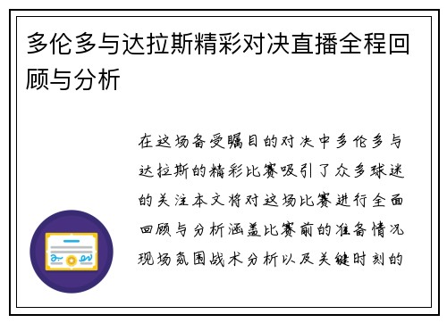 多伦多与达拉斯精彩对决直播全程回顾与分析