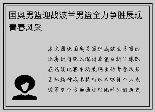国奥男篮迎战波兰男篮全力争胜展现青春风采