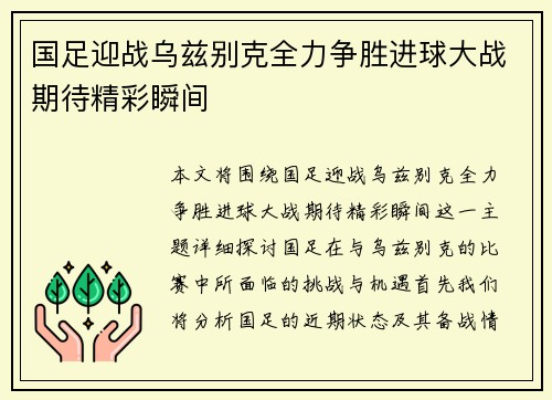 国足迎战乌兹别克全力争胜进球大战期待精彩瞬间