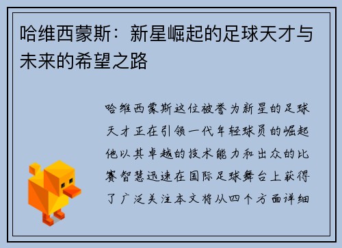 哈维西蒙斯：新星崛起的足球天才与未来的希望之路
