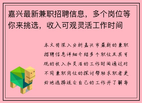 嘉兴最新兼职招聘信息，多个岗位等你来挑选，收入可观灵活工作时间