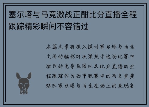 塞尔塔与马竞激战正酣比分直播全程跟踪精彩瞬间不容错过
