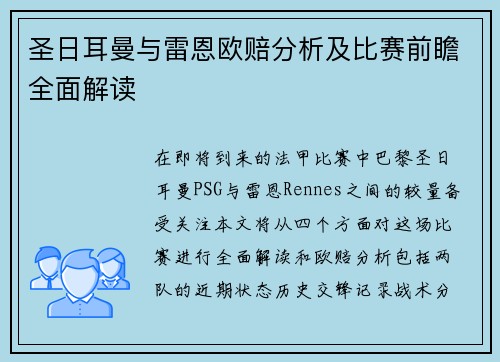 圣日耳曼与雷恩欧赔分析及比赛前瞻全面解读