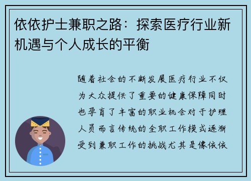 依依护士兼职之路：探索医疗行业新机遇与个人成长的平衡