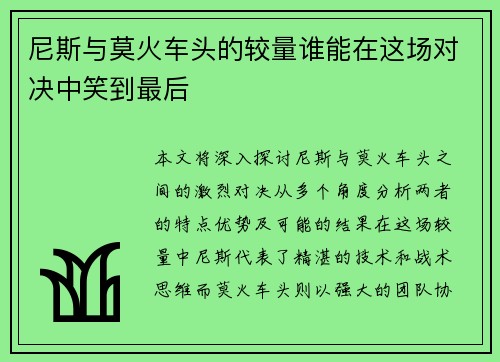 尼斯与莫火车头的较量谁能在这场对决中笑到最后