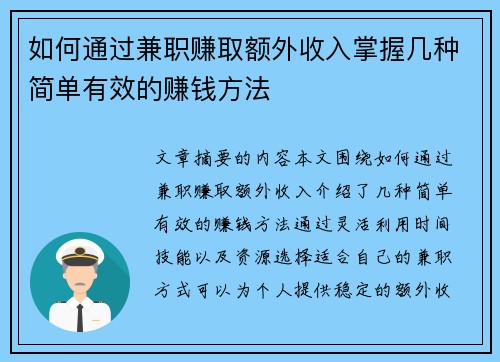 如何通过兼职赚取额外收入掌握几种简单有效的赚钱方法