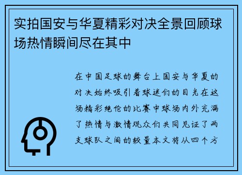实拍国安与华夏精彩对决全景回顾球场热情瞬间尽在其中