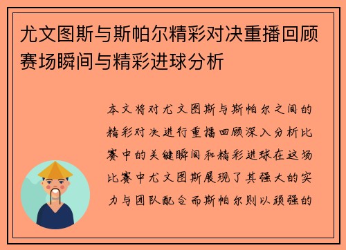 尤文图斯与斯帕尔精彩对决重播回顾赛场瞬间与精彩进球分析