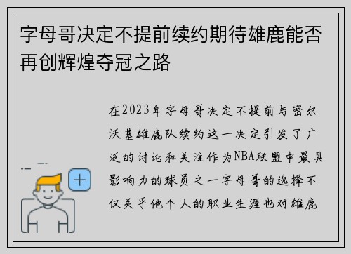 字母哥决定不提前续约期待雄鹿能否再创辉煌夺冠之路