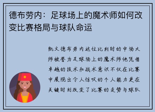 德布劳内：足球场上的魔术师如何改变比赛格局与球队命运