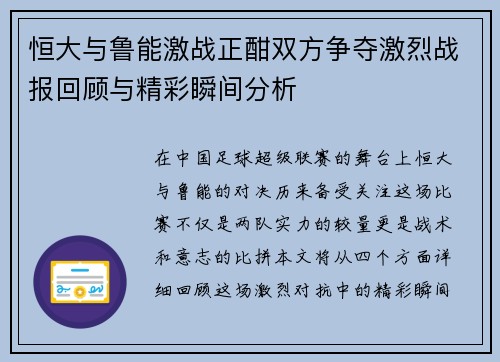 恒大与鲁能激战正酣双方争夺激烈战报回顾与精彩瞬间分析