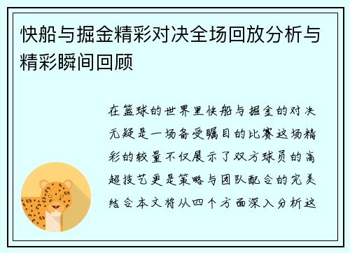 快船与掘金精彩对决全场回放分析与精彩瞬间回顾