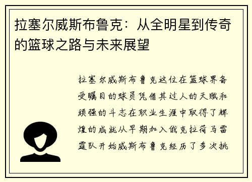 拉塞尔威斯布鲁克：从全明星到传奇的篮球之路与未来展望