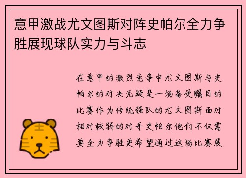意甲激战尤文图斯对阵史帕尔全力争胜展现球队实力与斗志