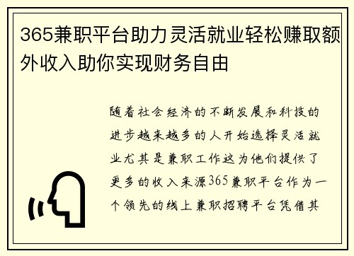 365兼职平台助力灵活就业轻松赚取额外收入助你实现财务自由