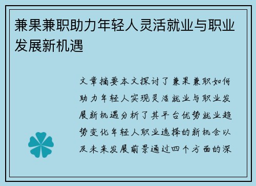 兼果兼职助力年轻人灵活就业与职业发展新机遇