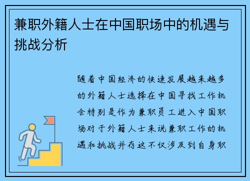 兼职外籍人士在中国职场中的机遇与挑战分析
