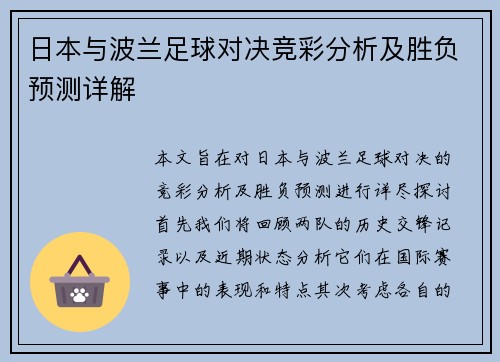 日本与波兰足球对决竞彩分析及胜负预测详解
