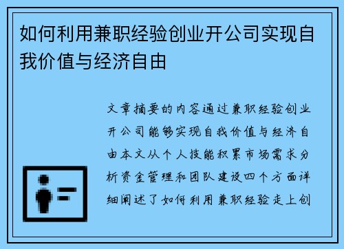 如何利用兼职经验创业开公司实现自我价值与经济自由