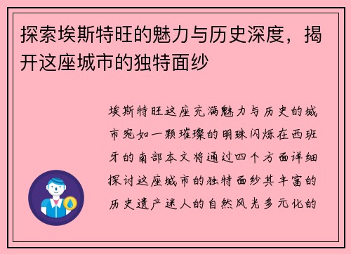 探索埃斯特旺的魅力与历史深度，揭开这座城市的独特面纱