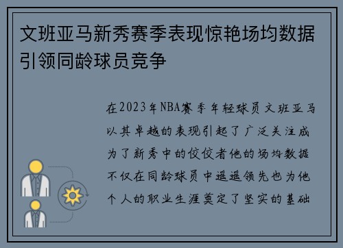 文班亚马新秀赛季表现惊艳场均数据引领同龄球员竞争