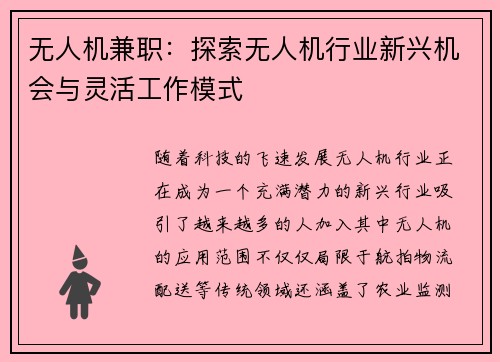 无人机兼职：探索无人机行业新兴机会与灵活工作模式