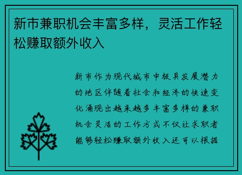 新市兼职机会丰富多样，灵活工作轻松赚取额外收入