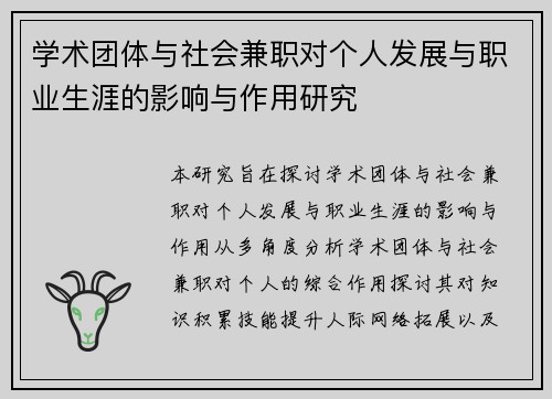学术团体与社会兼职对个人发展与职业生涯的影响与作用研究