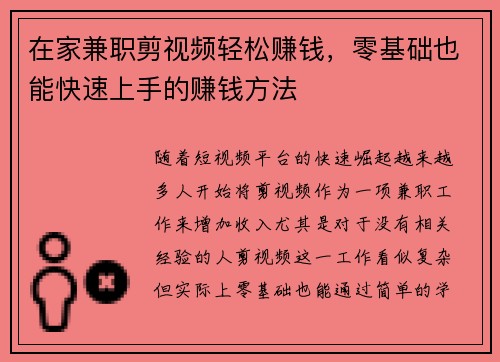在家兼职剪视频轻松赚钱，零基础也能快速上手的赚钱方法