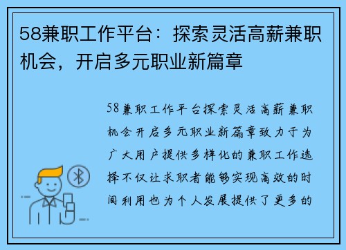 58兼职工作平台：探索灵活高薪兼职机会，开启多元职业新篇章