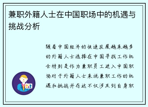 兼职外籍人士在中国职场中的机遇与挑战分析