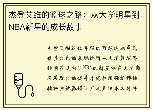杰登艾维的篮球之路：从大学明星到NBA新星的成长故事