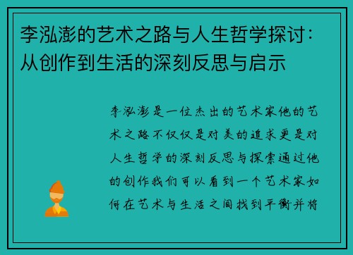 李泓澎的艺术之路与人生哲学探讨：从创作到生活的深刻反思与启示