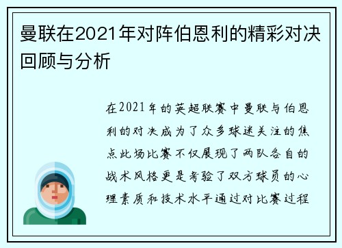 曼联在2021年对阵伯恩利的精彩对决回顾与分析