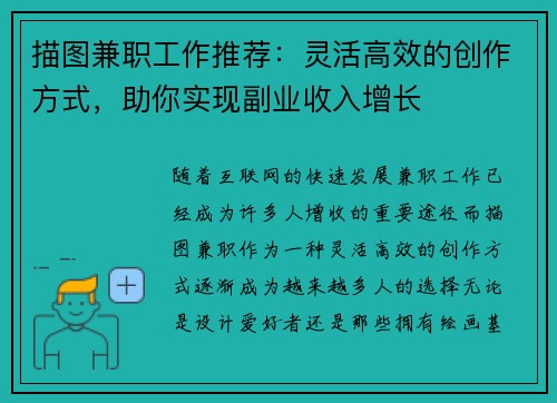 描图兼职工作推荐：灵活高效的创作方式，助你实现副业收入增长
