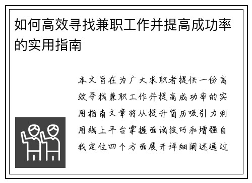 如何高效寻找兼职工作并提高成功率的实用指南