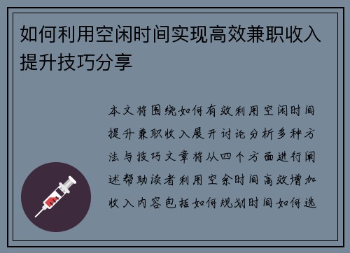 如何利用空闲时间实现高效兼职收入提升技巧分享