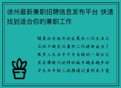 徐州最新兼职招聘信息发布平台 快速找到适合你的兼职工作
