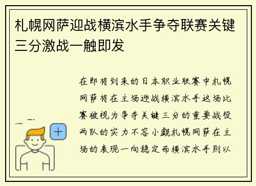 札幌网萨迎战横滨水手争夺联赛关键三分激战一触即发