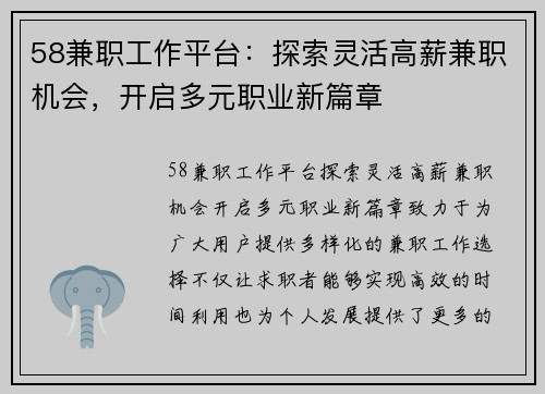 58兼职工作平台：探索灵活高薪兼职机会，开启多元职业新篇章