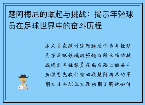 楚阿梅尼的崛起与挑战：揭示年轻球员在足球世界中的奋斗历程