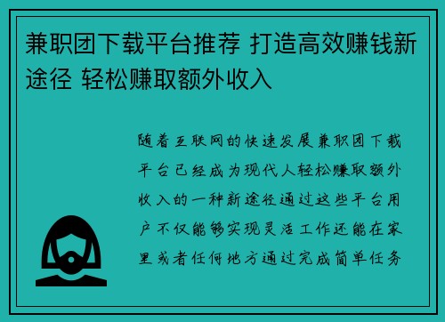 兼职团下载平台推荐 打造高效赚钱新途径 轻松赚取额外收入