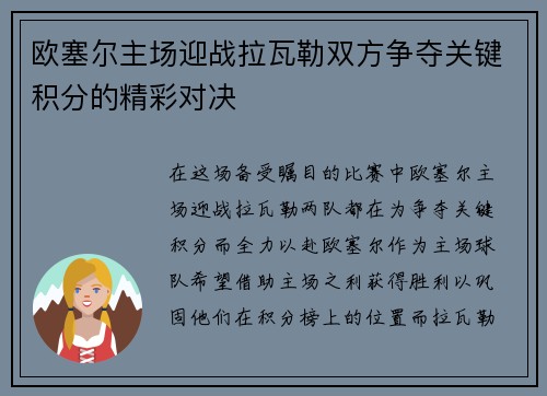 欧塞尔主场迎战拉瓦勒双方争夺关键积分的精彩对决