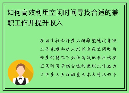 如何高效利用空闲时间寻找合适的兼职工作并提升收入