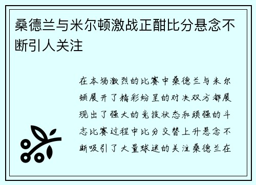 桑德兰与米尔顿激战正酣比分悬念不断引人关注
