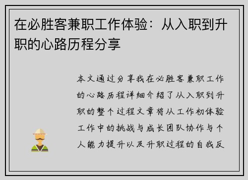 在必胜客兼职工作体验：从入职到升职的心路历程分享