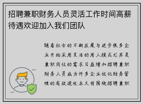 招聘兼职财务人员灵活工作时间高薪待遇欢迎加入我们团队