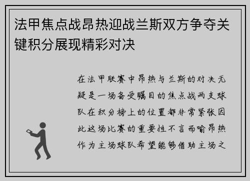 法甲焦点战昂热迎战兰斯双方争夺关键积分展现精彩对决