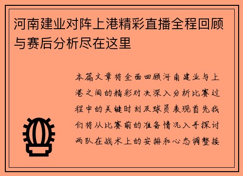 河南建业对阵上港精彩直播全程回顾与赛后分析尽在这里