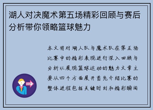 湖人对决魔术第五场精彩回顾与赛后分析带你领略篮球魅力